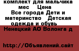 комплект для мальчика 9-12 мес. › Цена ­ 650 - Все города Дети и материнство » Детская одежда и обувь   . Ненецкий АО,Волонга д.